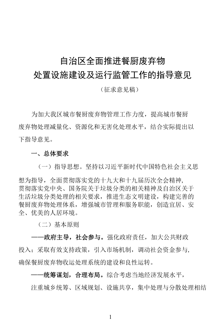 自治区全面推进餐厨废弃物处置设施建设及运行监管工作的指导意见（征求意见稿）.docx_第1页