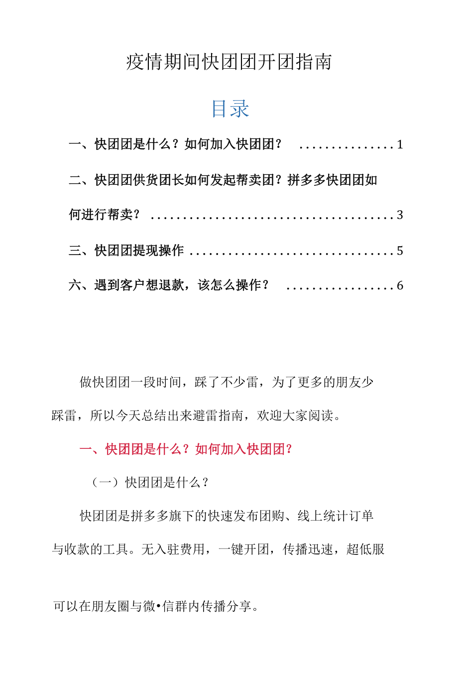 疫情期间快团团开团指南.docx_第1页