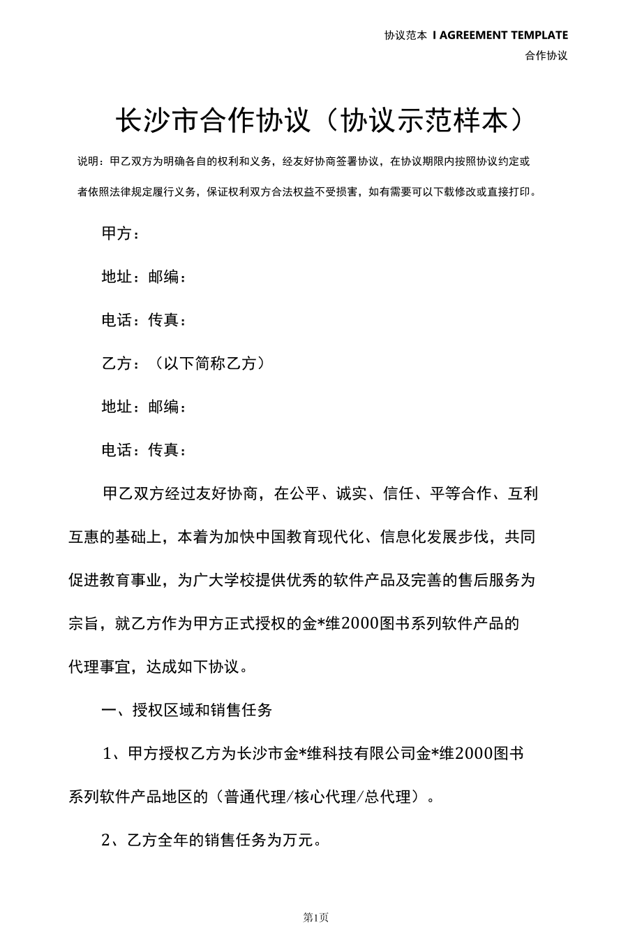 长沙市合作协议(协议示范样本).docx_第2页