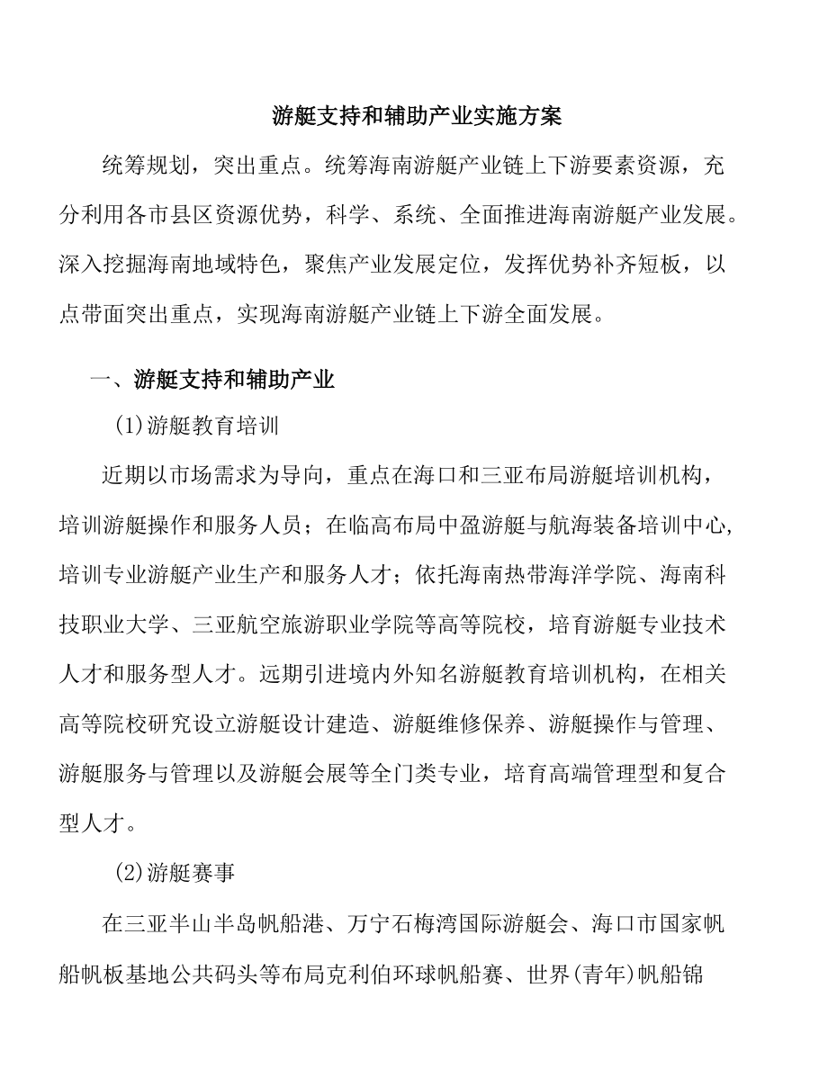 游艇支持和辅助产业实施方案.docx_第1页