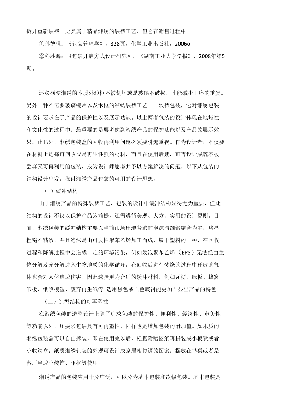 湘绣包装设计策略.docx_第3页