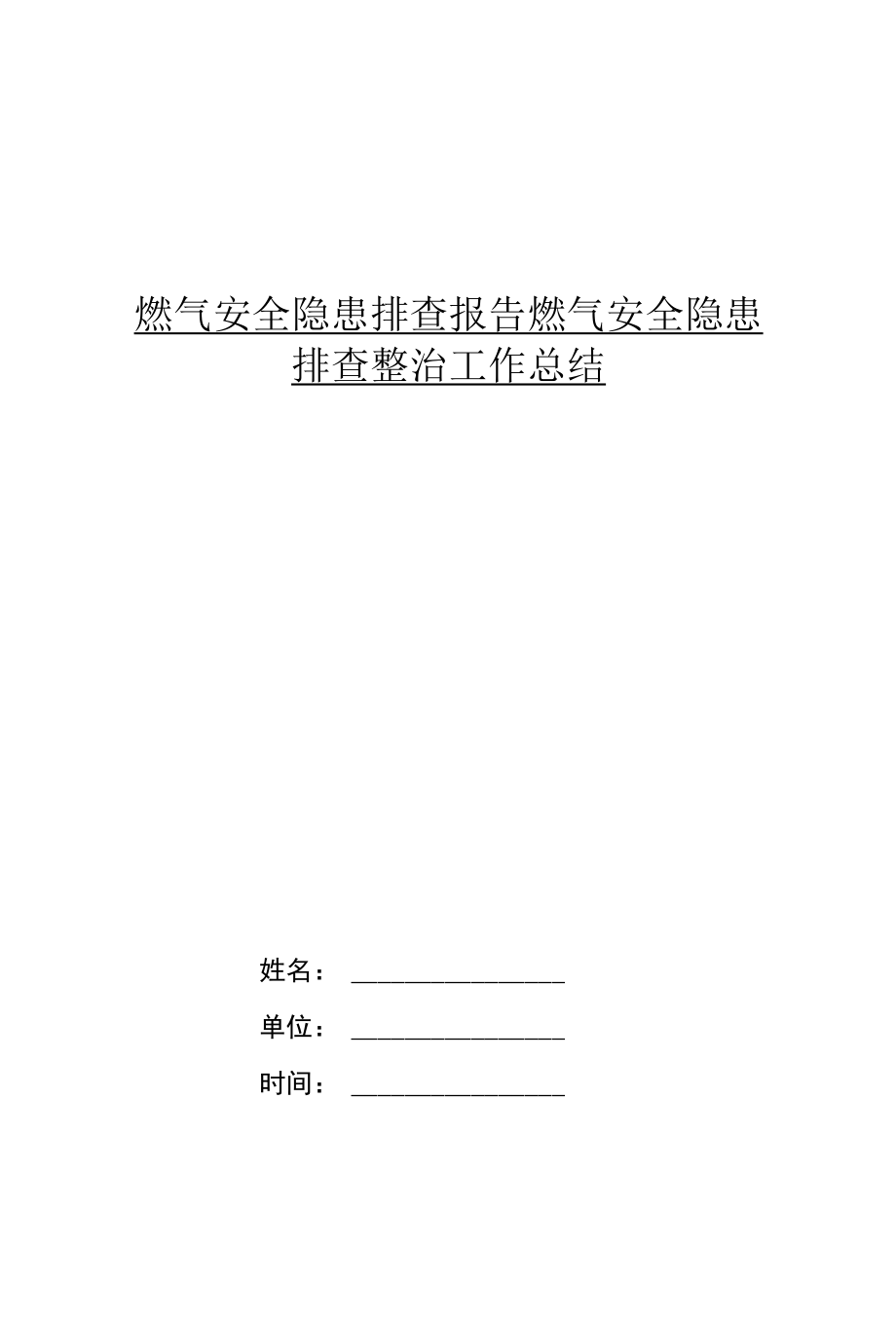 燃气安全隐患排查工作总结报告.docx_第1页