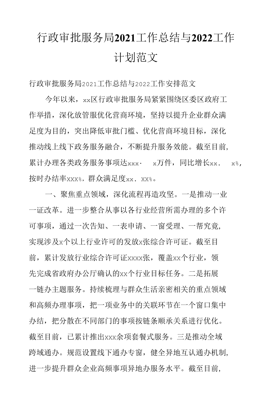 行政审批服务局2021工作总结与2022工作计划范文.docx_第1页