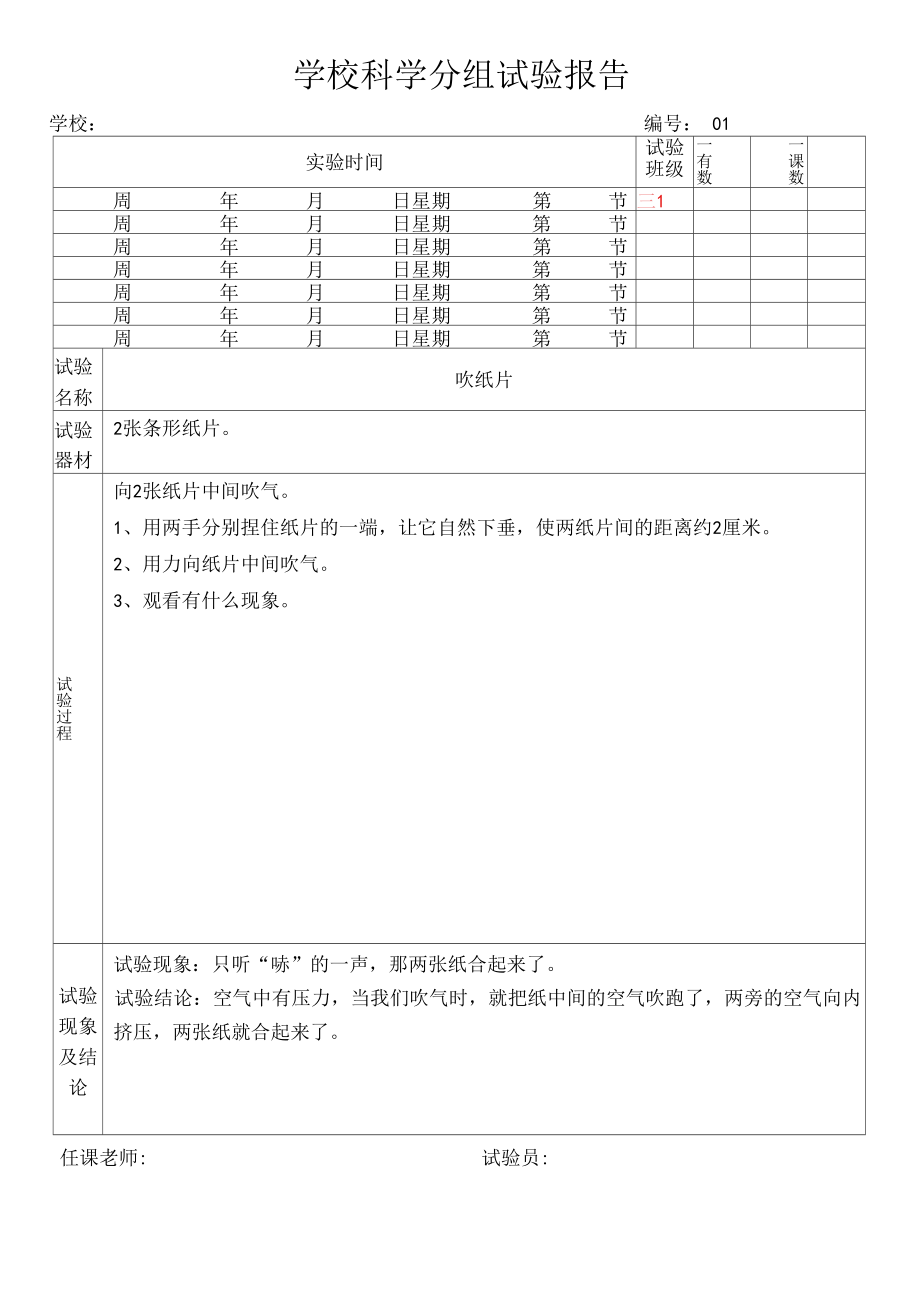 河北版小学3年级上册科学实验报告.docx_第1页