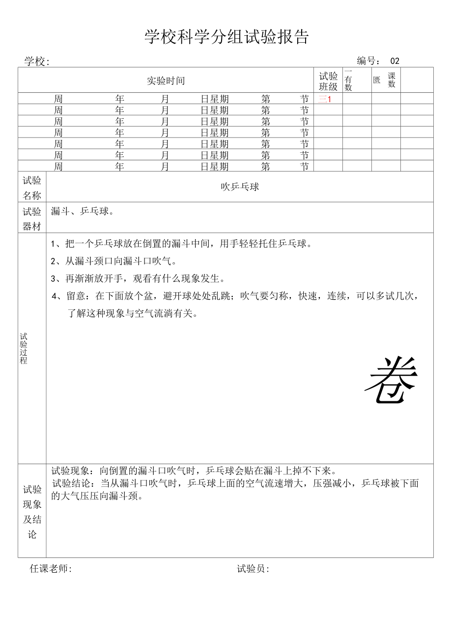 河北版小学3年级上册科学实验报告.docx_第2页