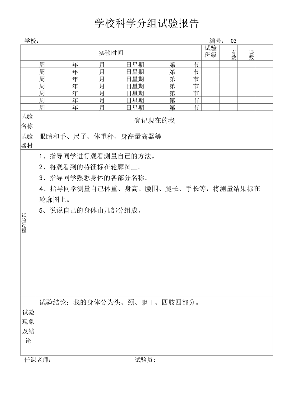 河北版小学3年级上册科学实验报告.docx_第3页