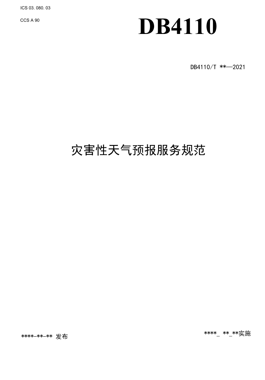 灾害性天气预报服务规范报批稿.docx_第1页