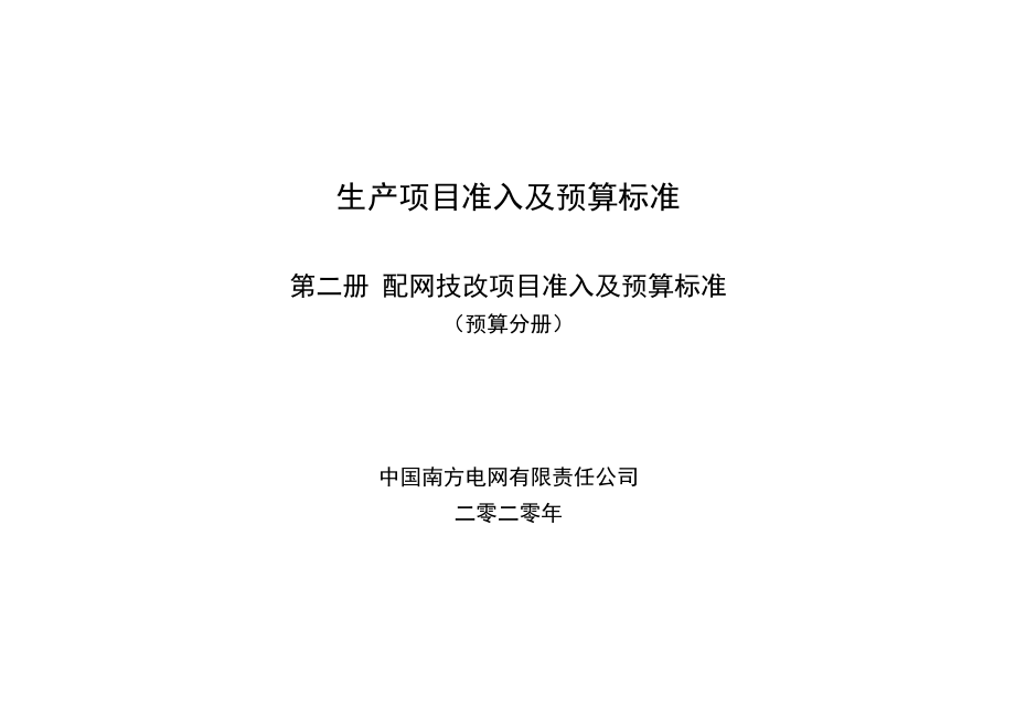 第二册 配网技改项目准入及预算标准（预算分册）.docx_第1页