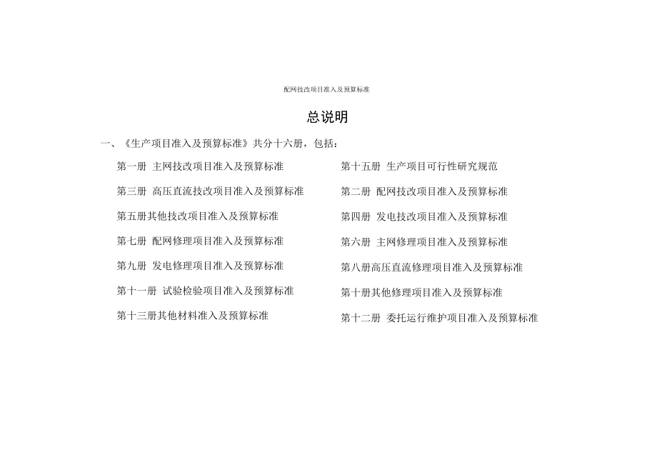 第二册 配网技改项目准入及预算标准（预算分册）.docx_第2页