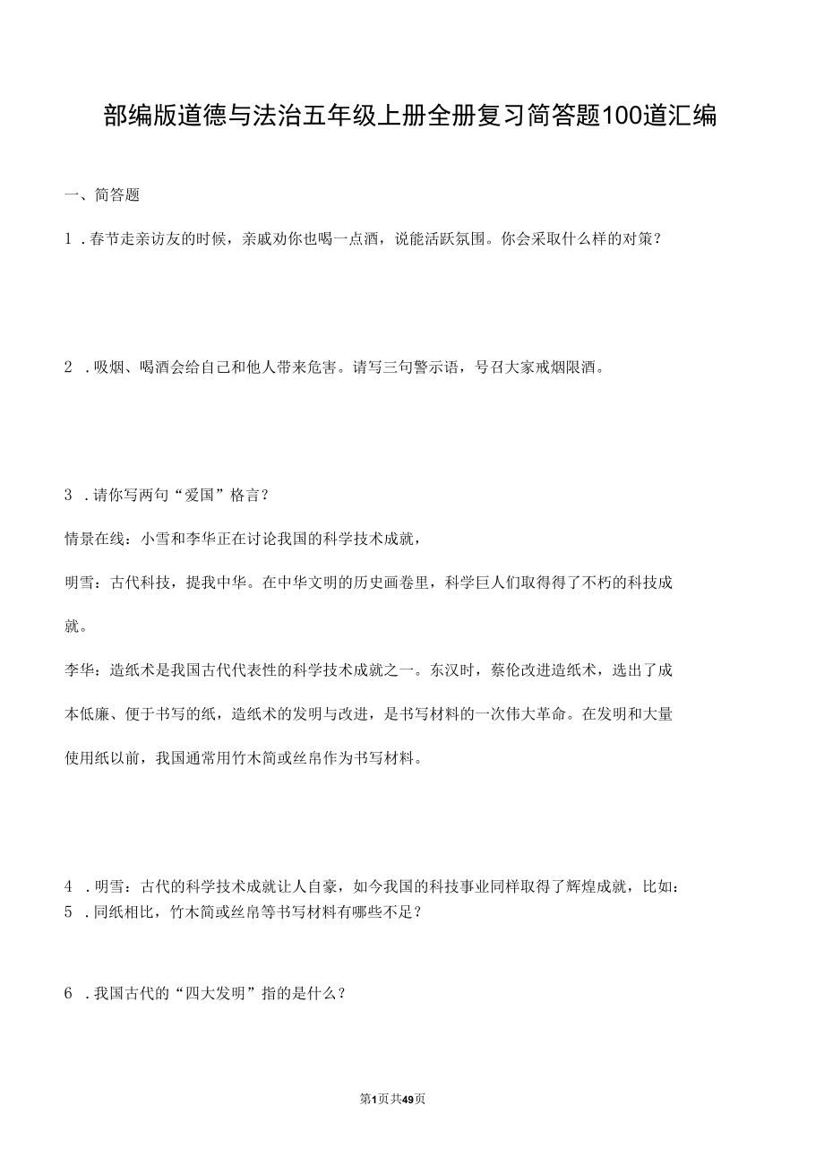 部编版道德与法治五年级上册全册复习简答题100道汇编附答案.docx_第1页