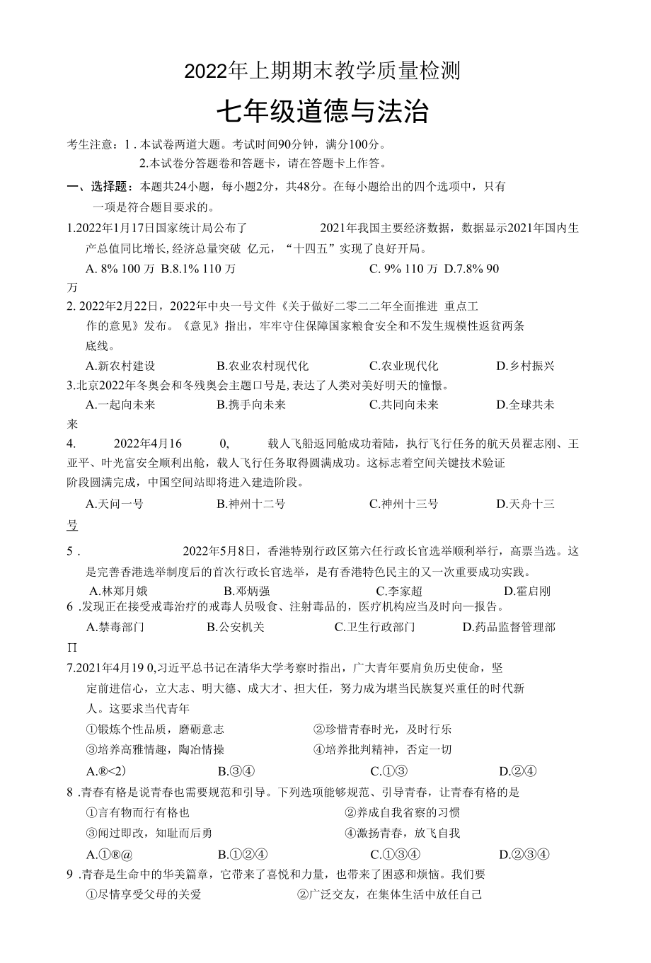 部编版七年级下册道德与法治期末教学质量检测试题（含答案）.docx_第1页