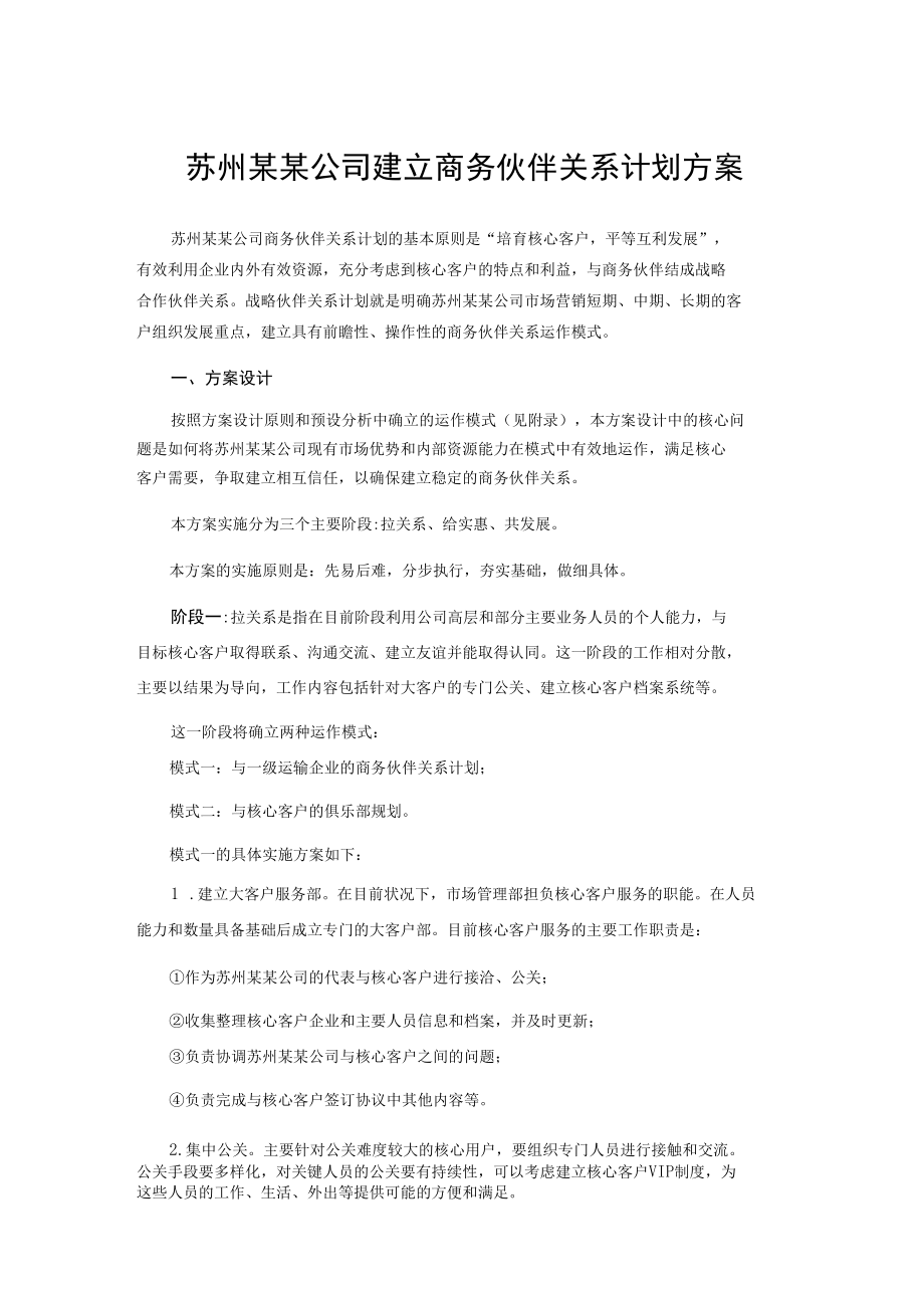 苏州某某公司建立商务伙伴关系计划方案.docx_第1页