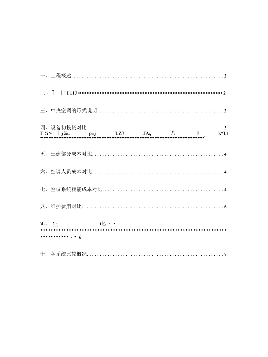 综合楼空调方案对比.docx_第1页