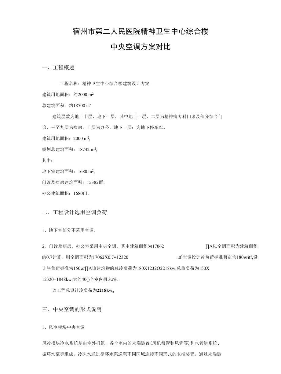 综合楼空调方案对比.docx_第2页