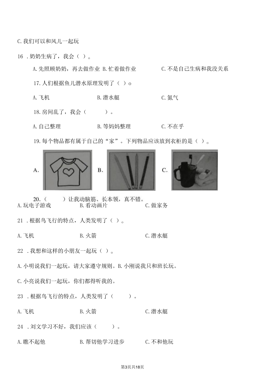 部编版道德与法治一年级下册选择题50道专题练习汇编附答案.docx_第3页