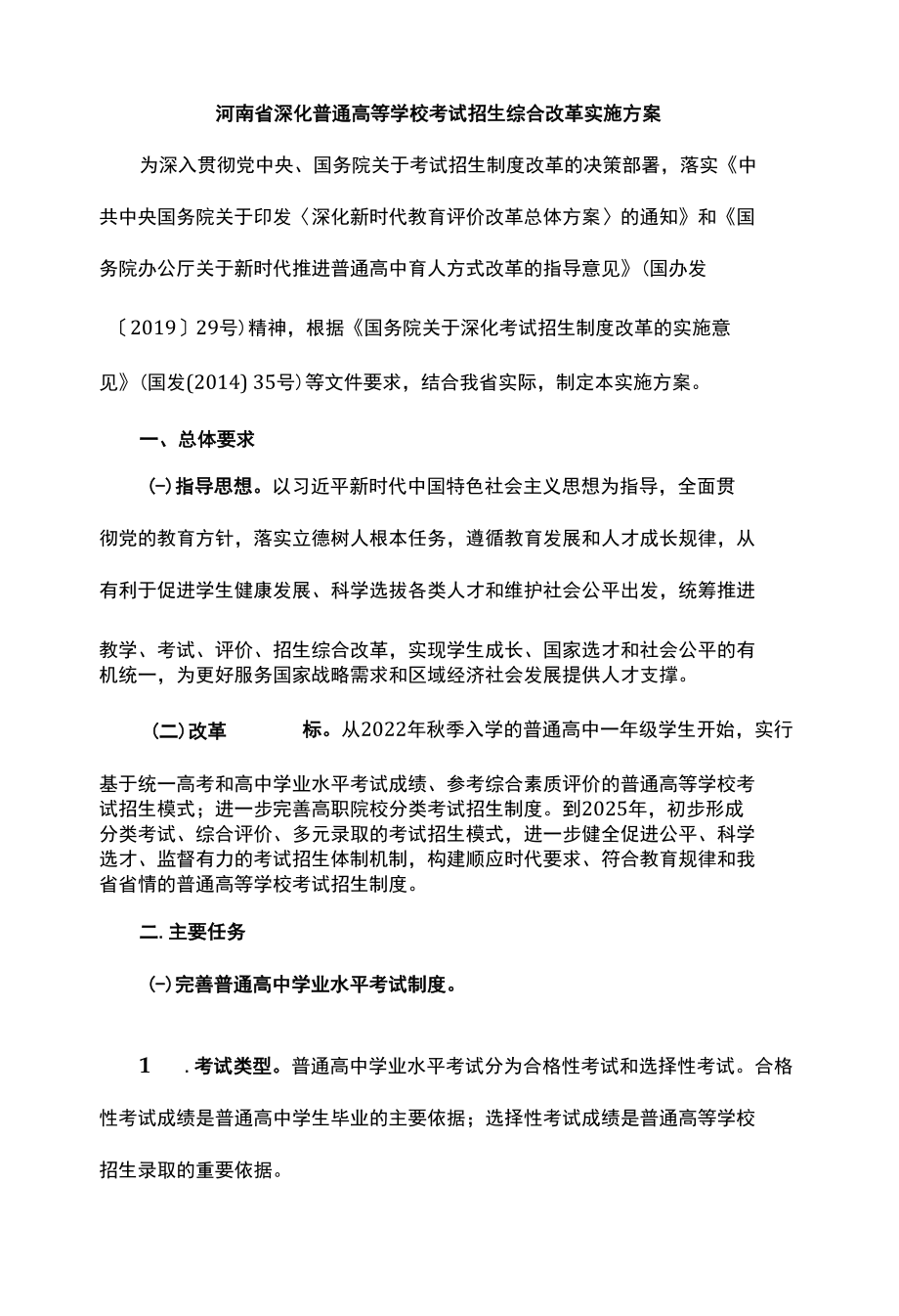 河南省深化普通高等学校考试招生综合改革实施方案.docx_第1页