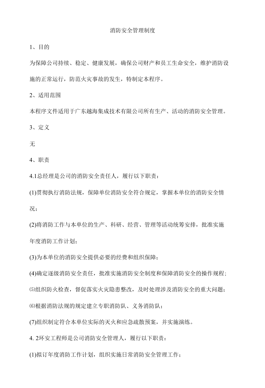 消防安全管理制度.docx_第1页