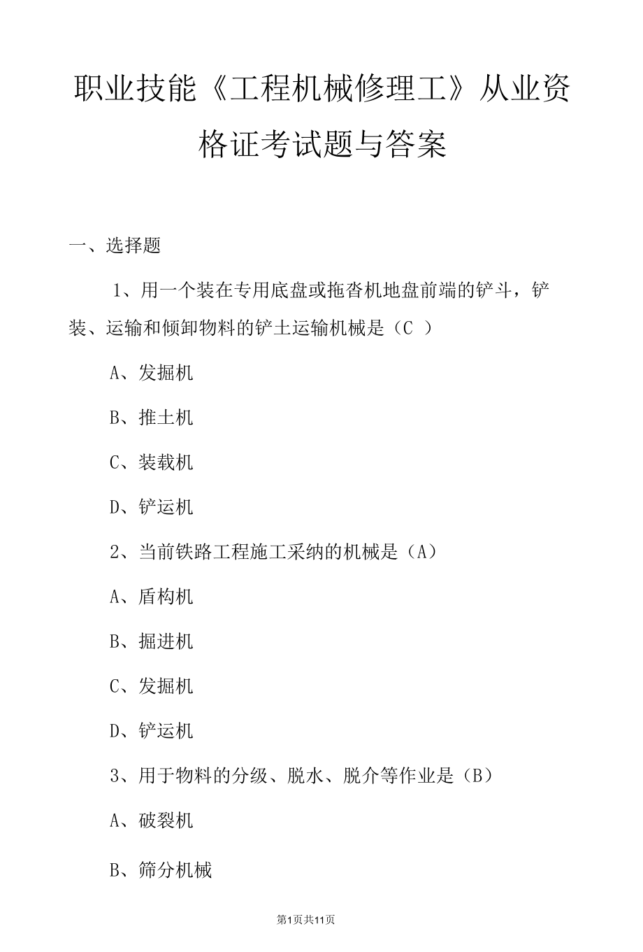 职业技能《工程机械修理工》从业资格证考试题与答案.docx_第1页