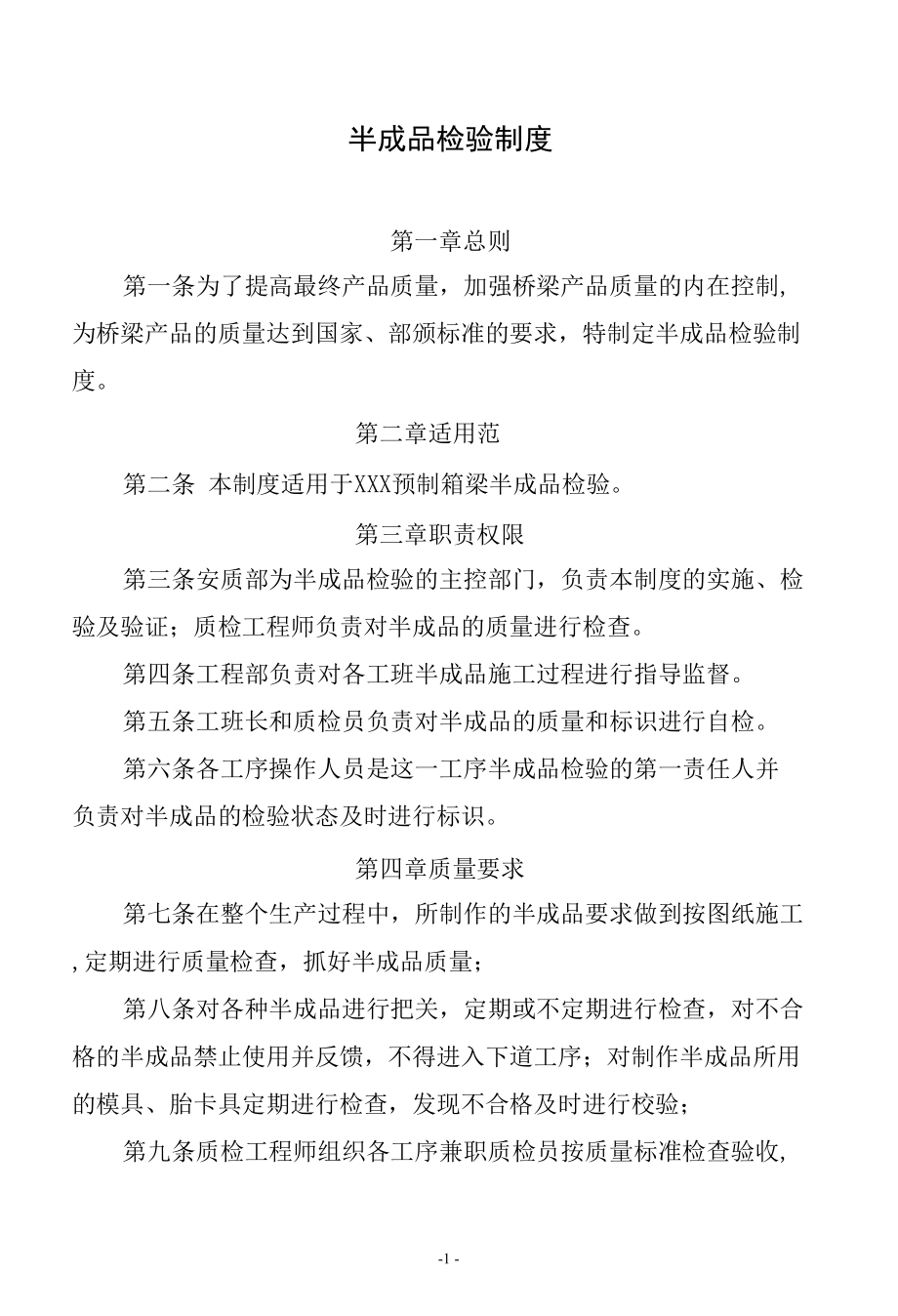 箱梁预制半成品检验制度.docx_第1页