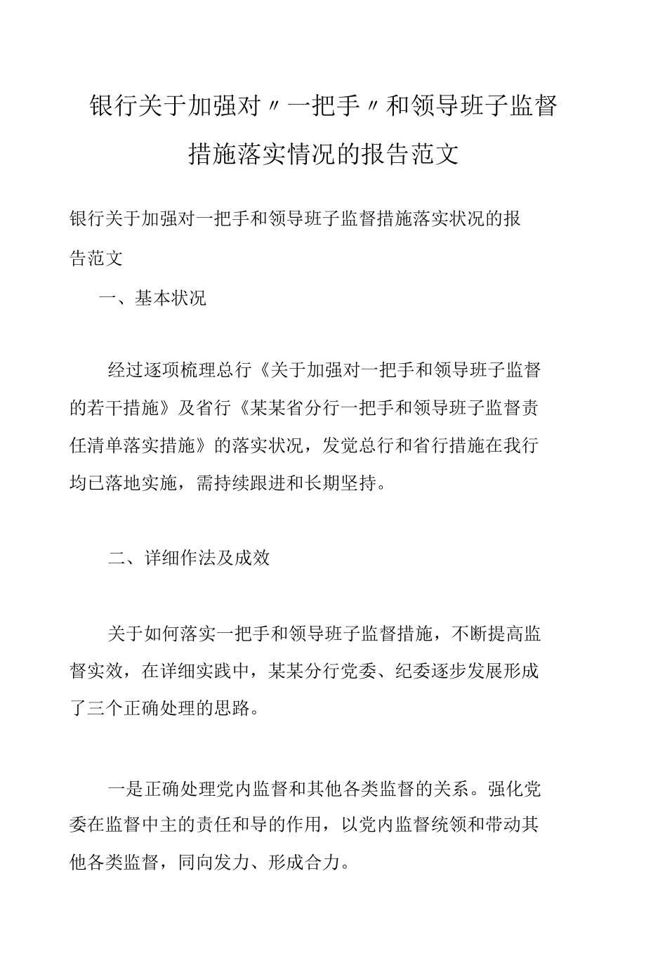 银行关于加强对“一把手”和领导班子监督措施落实情况的报告范文.docx_第1页