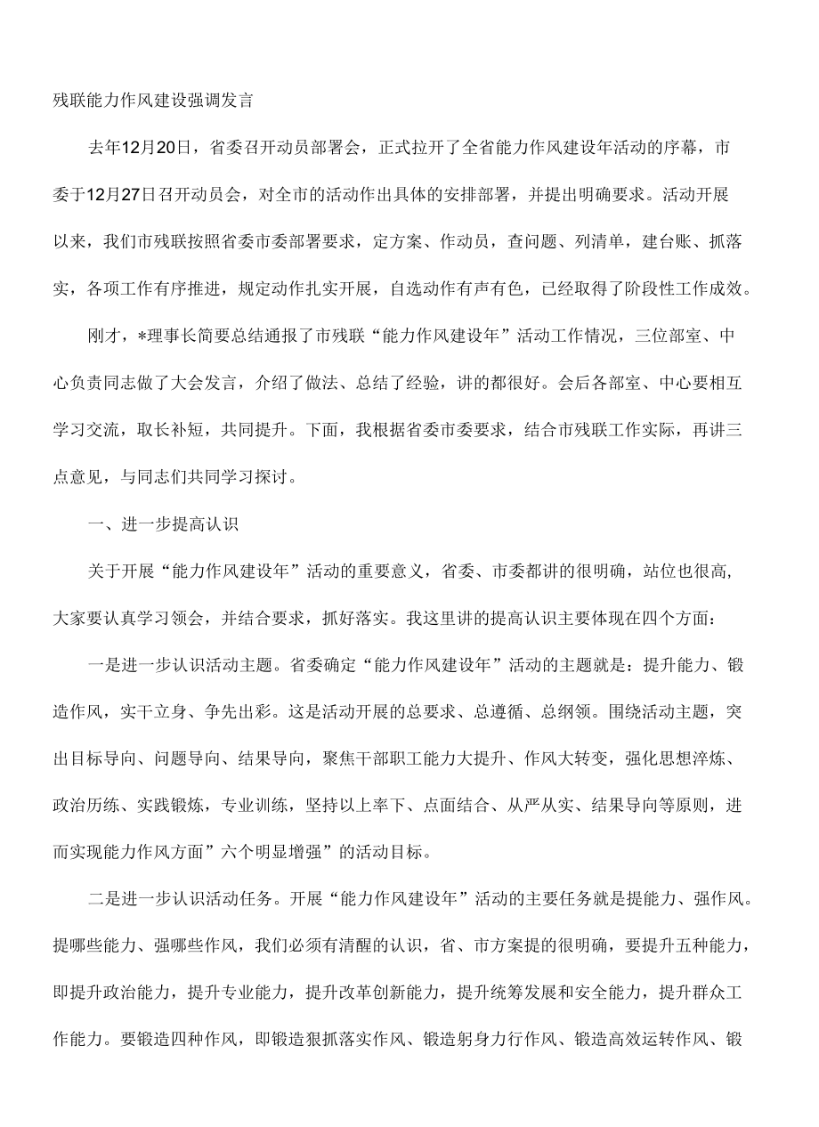 残联能力作风建设强调发言.docx_第1页