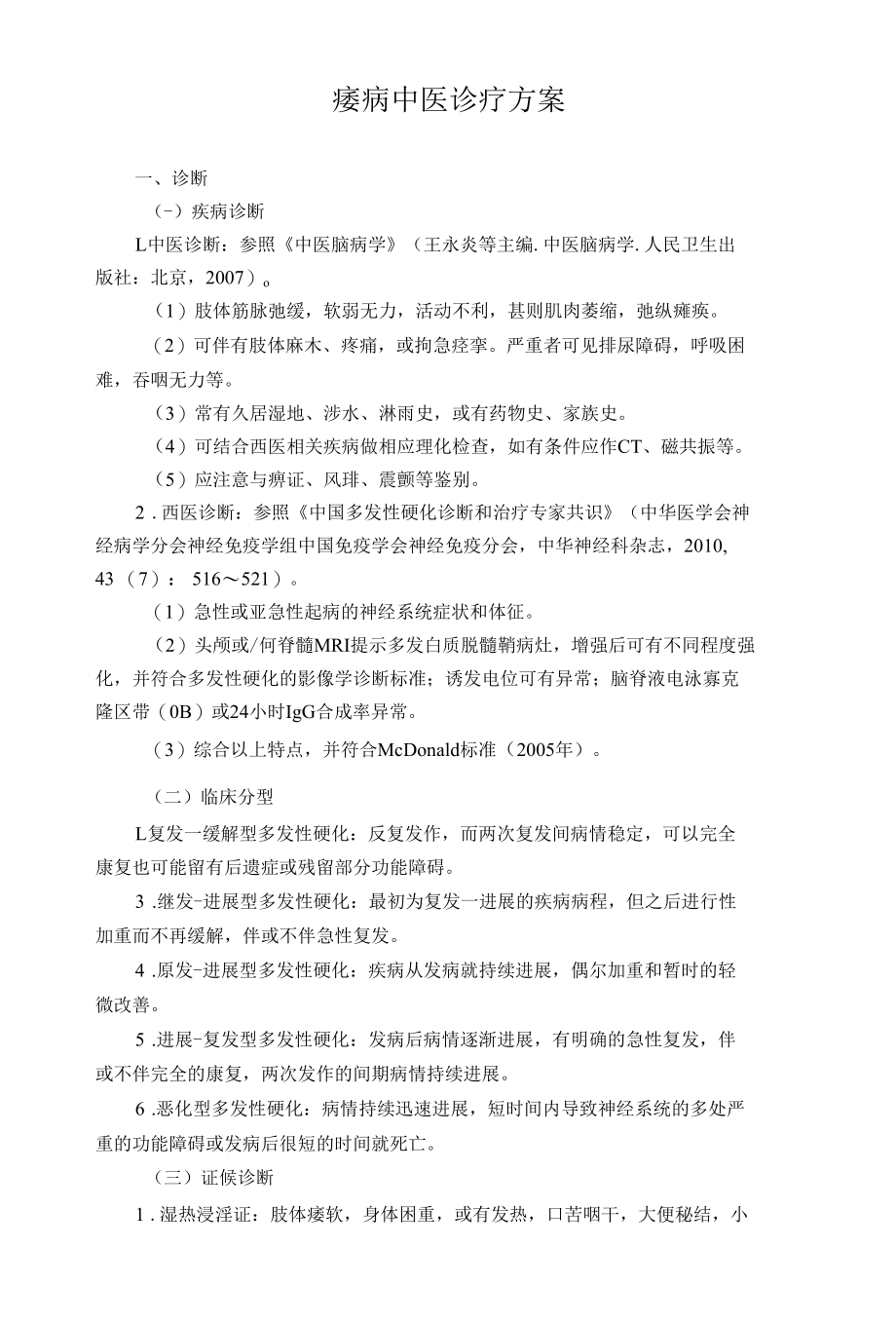 痿病中医诊疗方案.docx_第1页