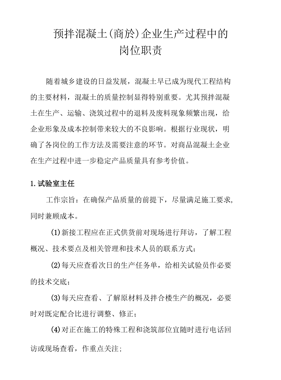 预拌混凝土（商砼）企业生产过程中的岗位职责.docx_第1页