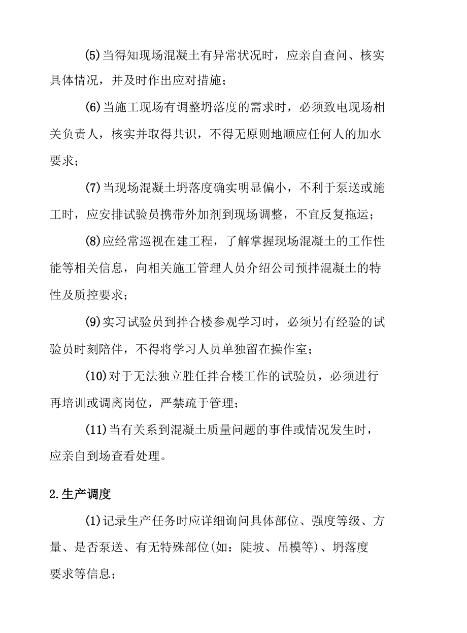 预拌混凝土（商砼）企业生产过程中的岗位职责.docx_第2页