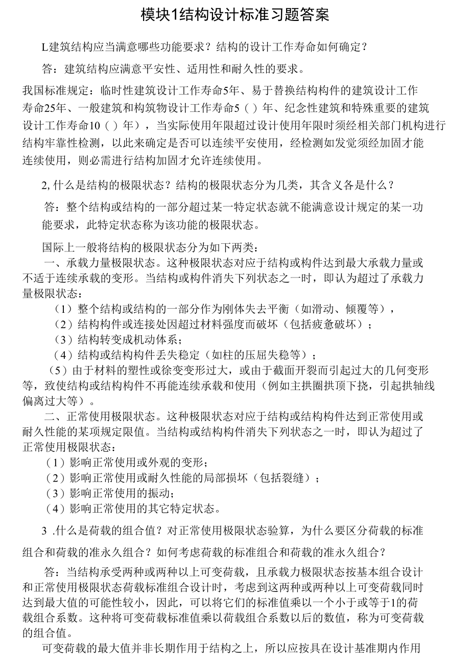 模块1结构设计标准习题答案.docx_第1页