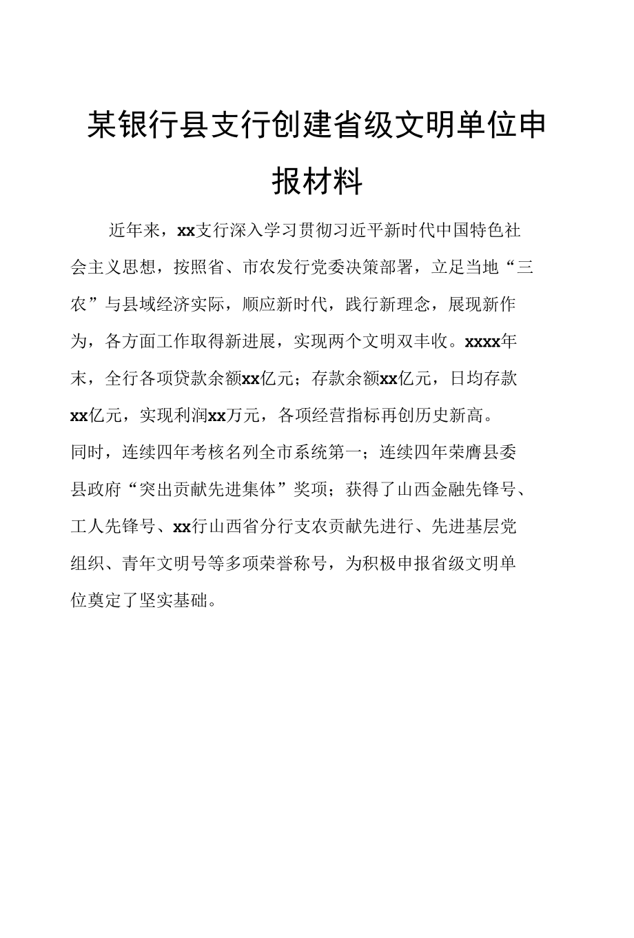 某银行县支行创建省级文明单位申报材料.docx_第1页