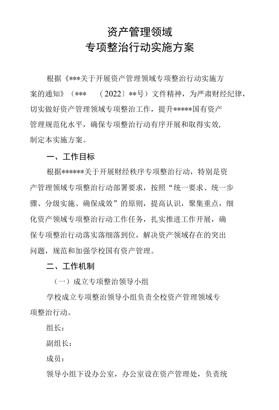 资产管理领域专项治理行动实施方案.docx_第1页