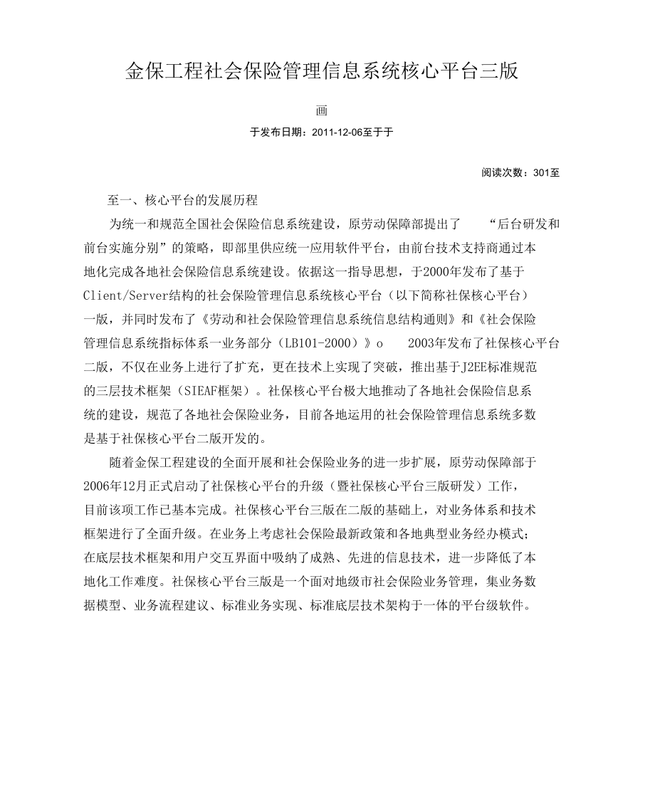 金保工程社会保险管理信息系统核心平台三版.docx_第1页