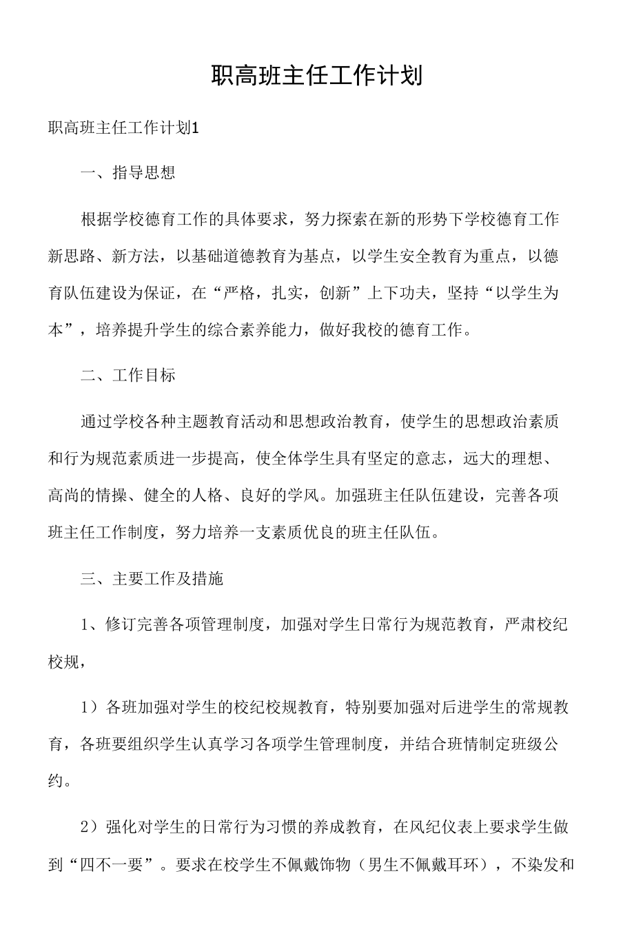 职高班主任工作计划.docx_第1页