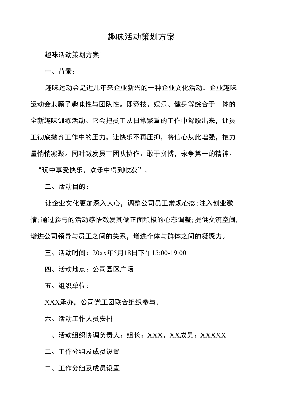 趣味活动策划方案.docx_第1页