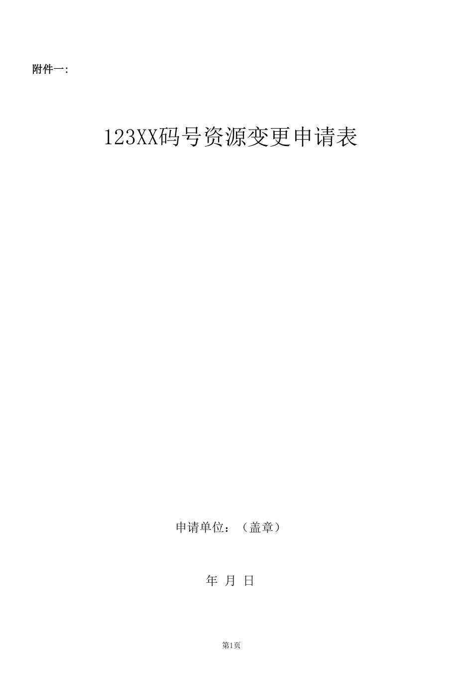 电信网码号资源使用和调整审批变更申请-123XX码号资源_2020年版.docx_第2页