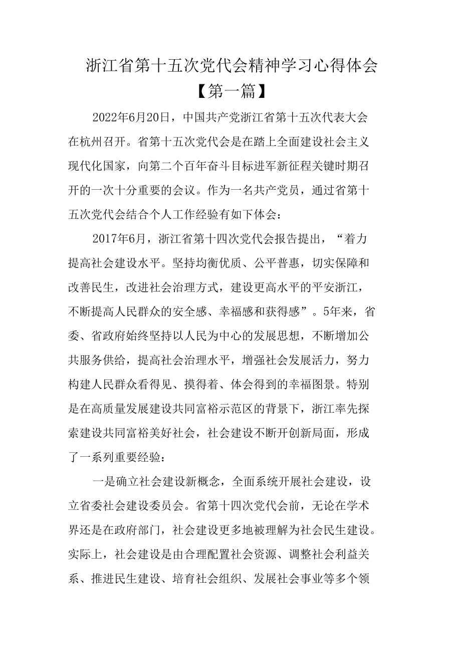 贯彻浙江省第十五次党代会精神学习心得体会【共十篇】.docx_第1页