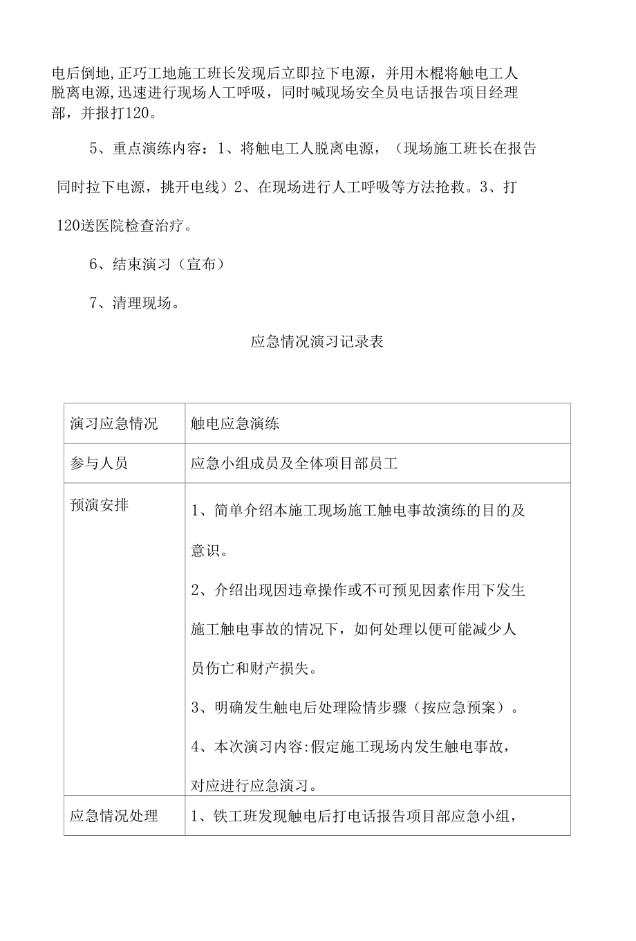 触电事故应急演练记录10篇汇编.docx_第3页