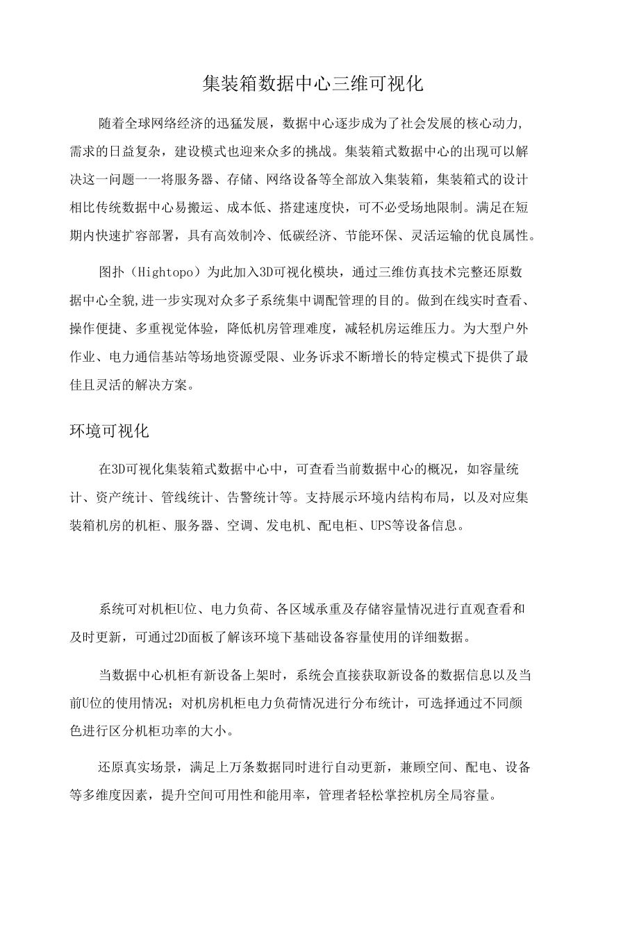 集装箱式 数据中心.docx_第1页