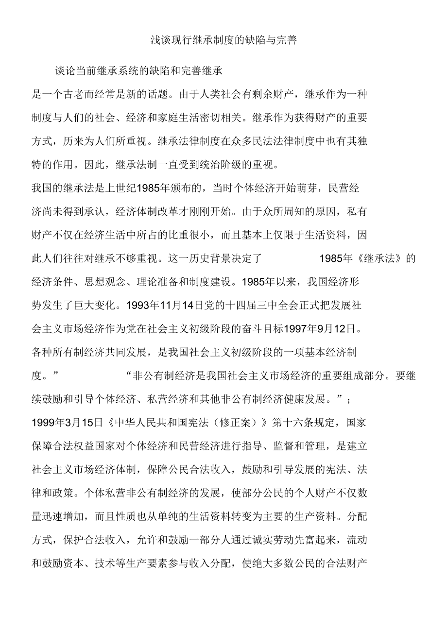 法律知识问题谈谈现行继承制度的缺陷与完善.docx_第1页