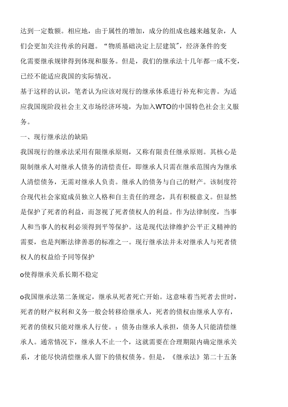 法律知识问题谈谈现行继承制度的缺陷与完善.docx_第2页