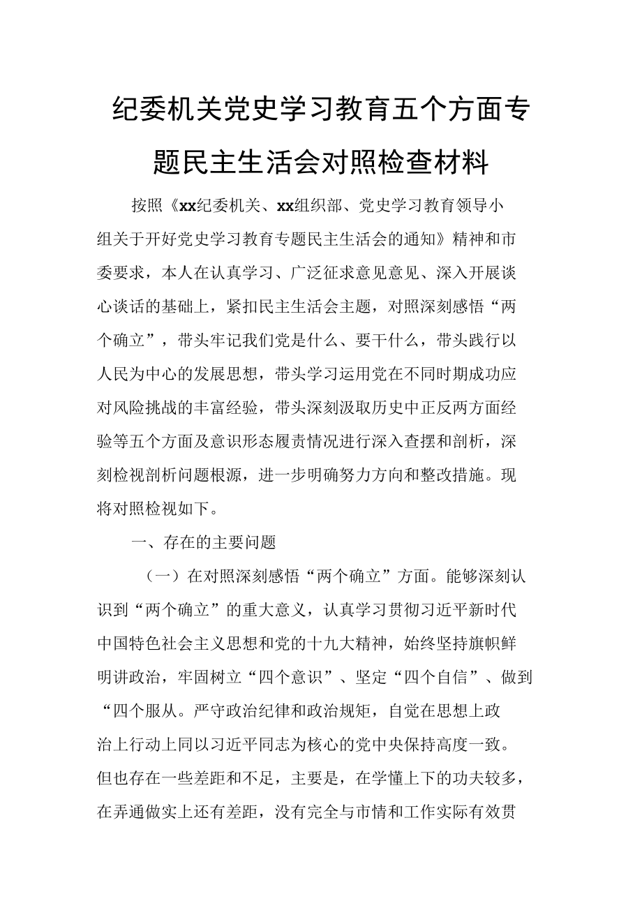 纪委机关党史学习教育五个方面专题民主生活会对照检查材料.docx_第1页