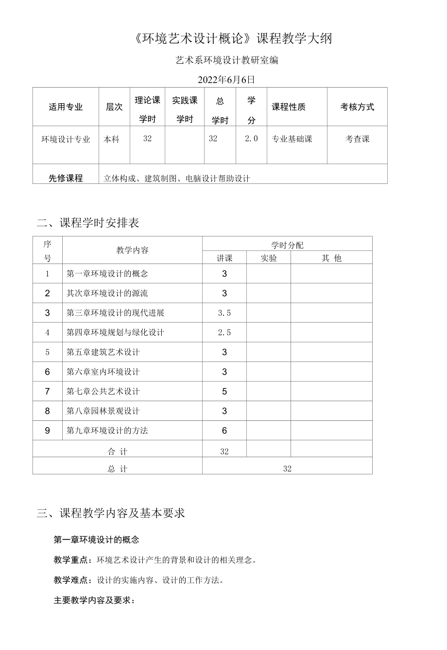 环境艺术设计概论 教学大纲.docx_第1页