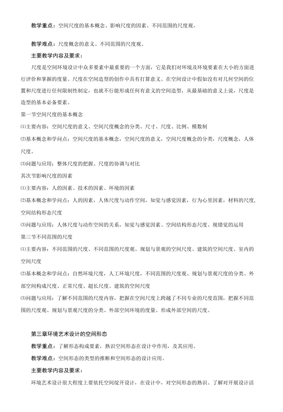 环境艺术设计概论 教学大纲.docx_第3页