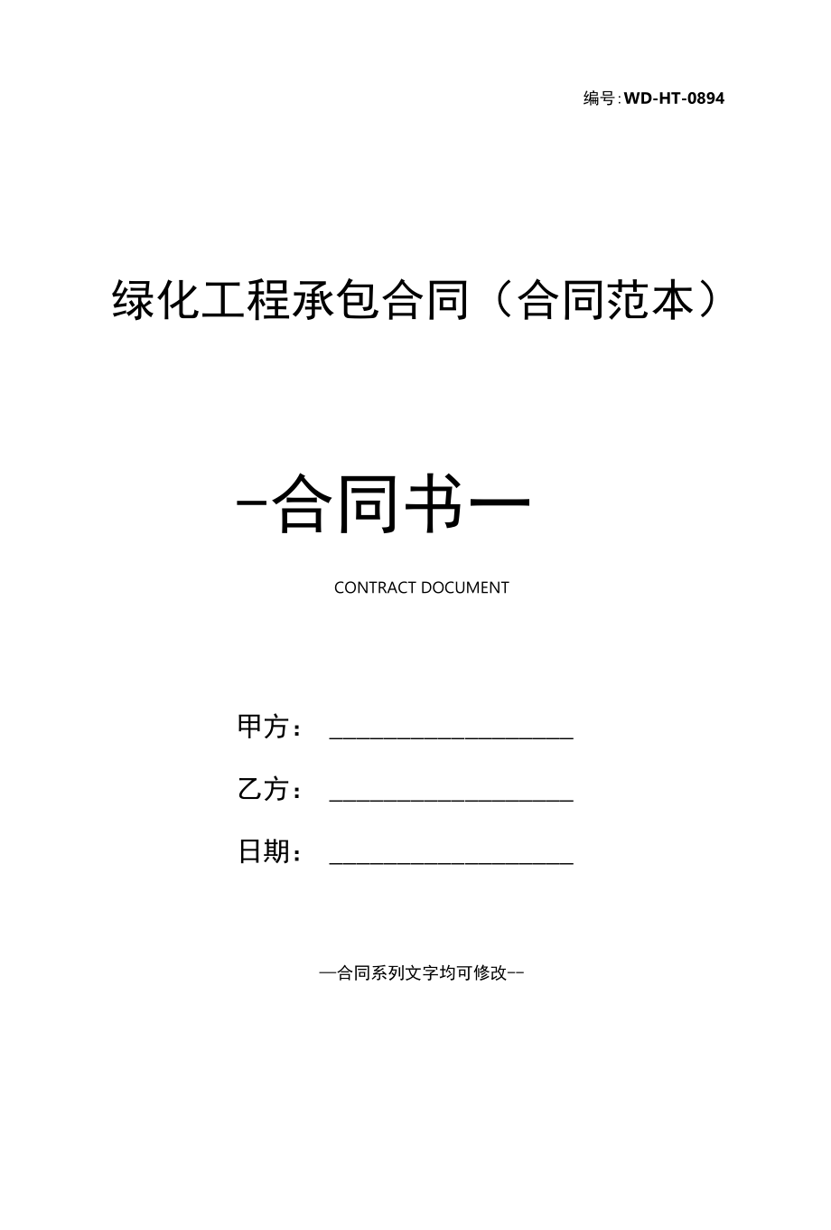 绿化工程承包合同(合同范本).docx_第1页