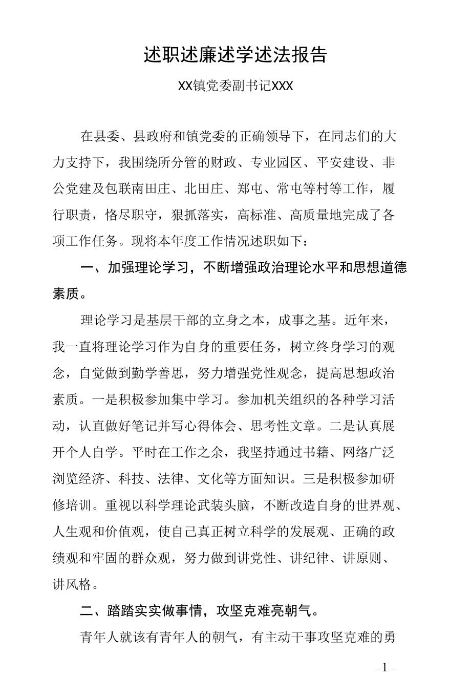 述职述廉述学述法报告5.docx_第1页