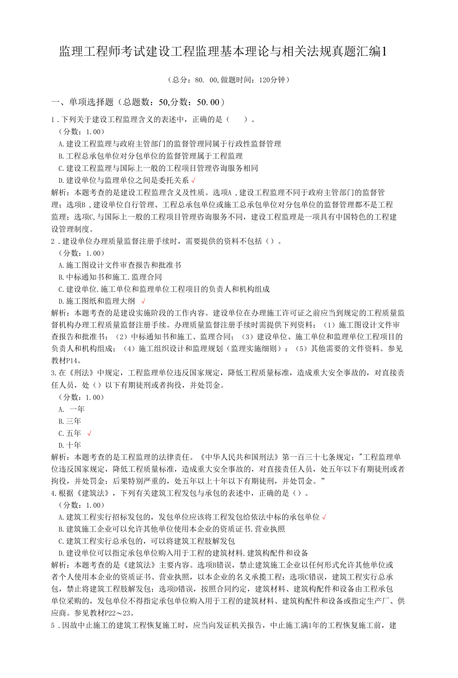 监理工程师考试建设工程监理基本理论与相关法规真题汇编1.docx_第1页