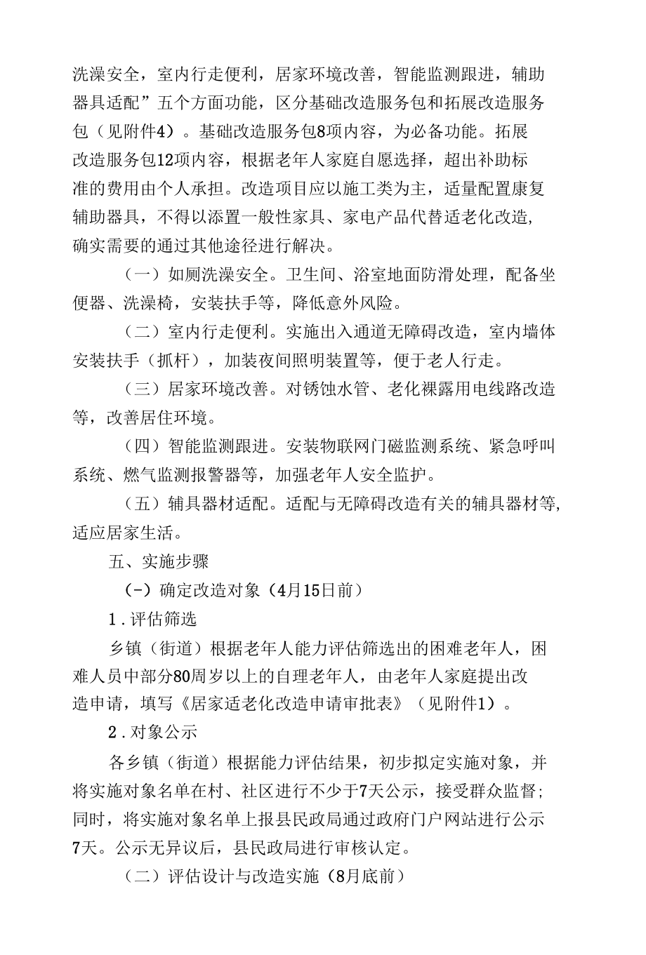 生活困难老年人家庭适老化改造实施方案.docx_第2页