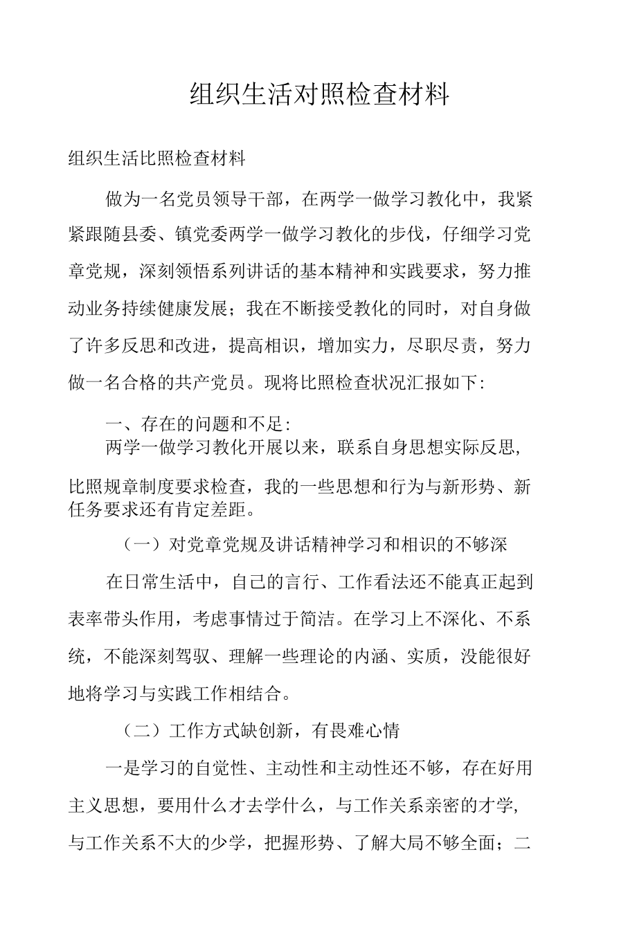 组织生活对照检查材料.docx_第1页