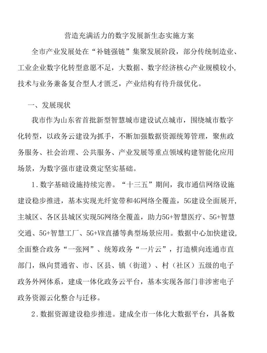 营造充满活力的数字发展新生态实施方案.docx_第1页