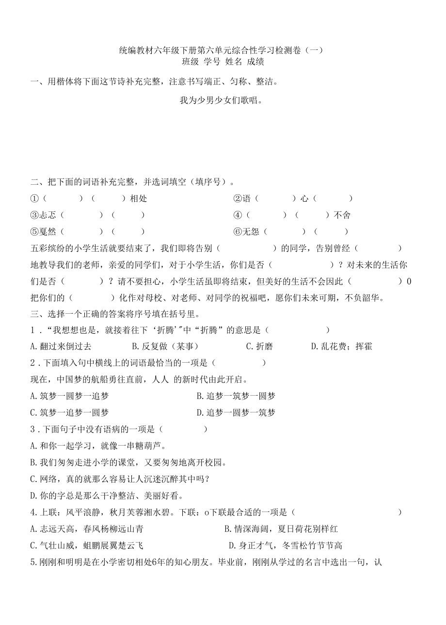 部编版六年级下册第六单元综合性学习名师选编测试卷（六套）含答案.docx_第1页